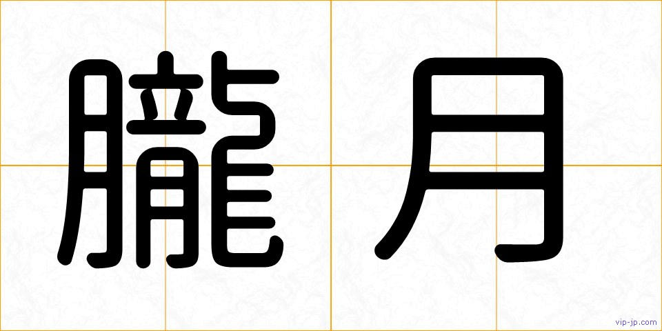 朧月の画像