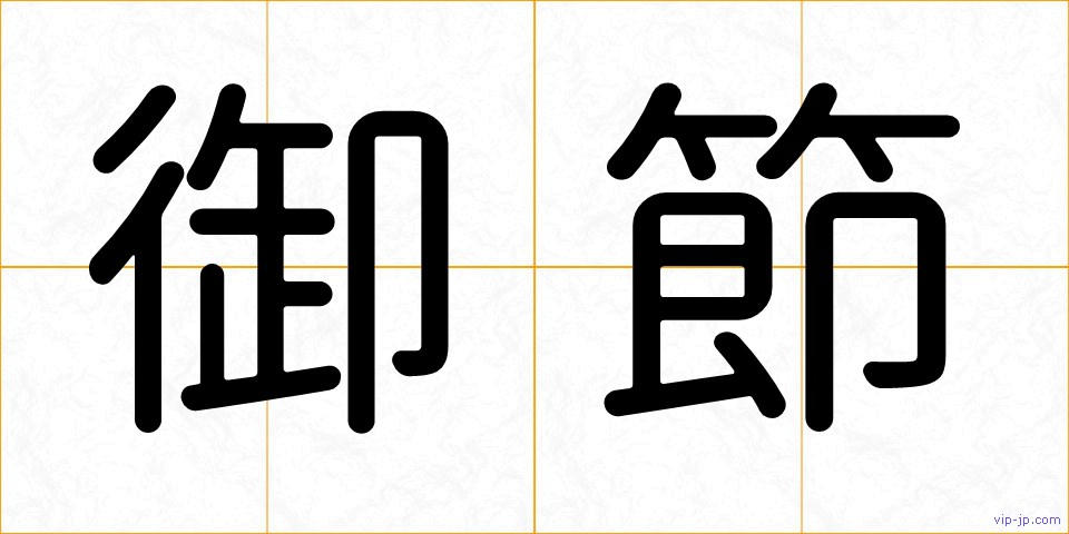 御節の画像
