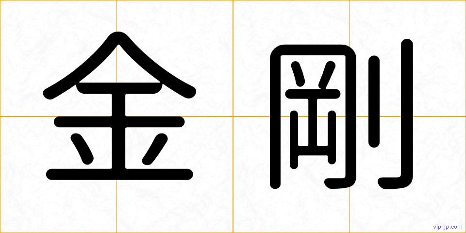 金剛の画像