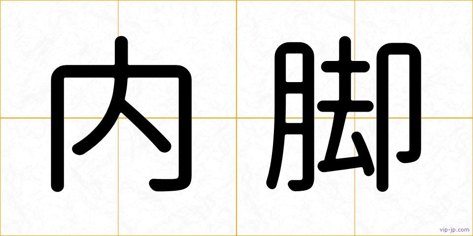 内脚の画像