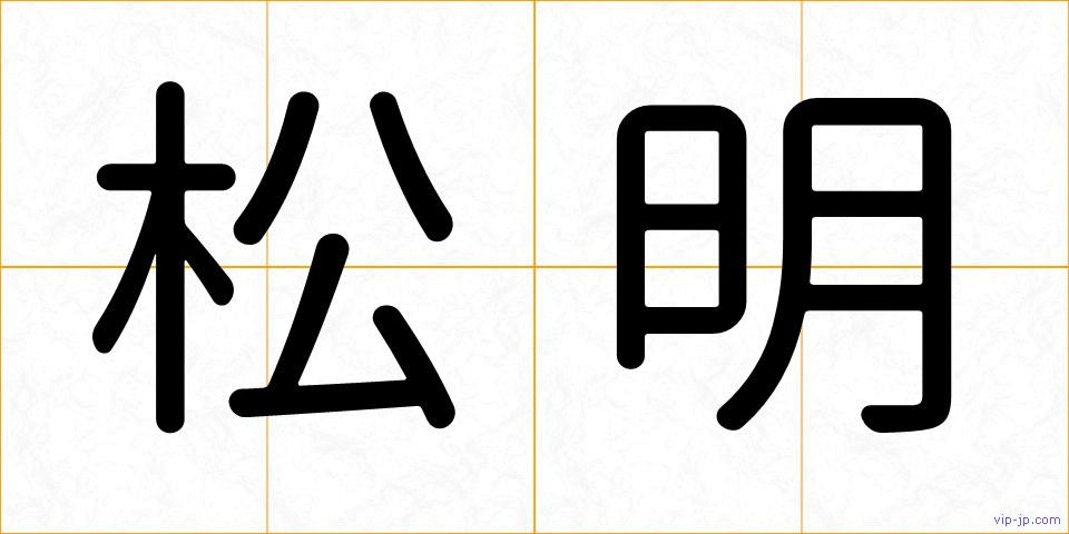 松明の画像