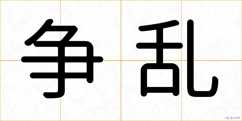 争乱の画像