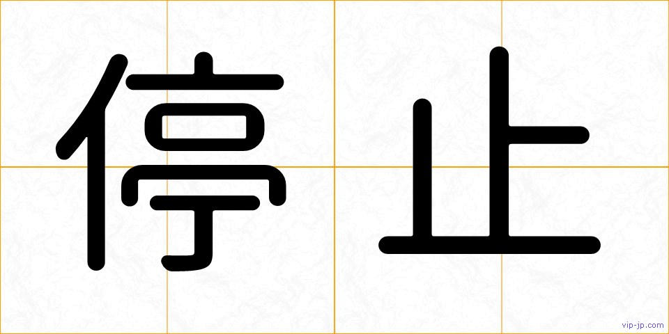 停止の画像