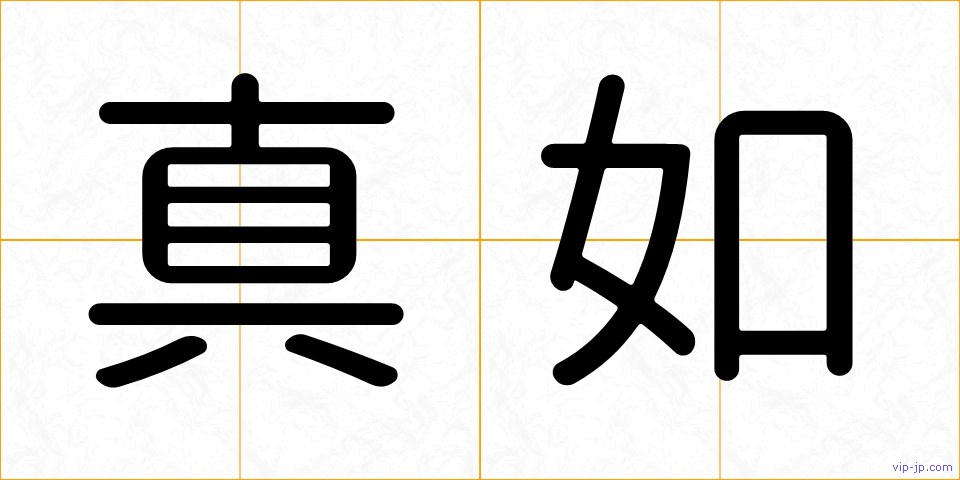 真如の画像