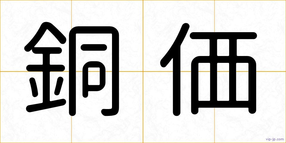 銅価の画像