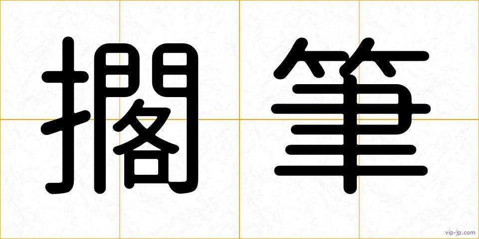 擱筆の画像