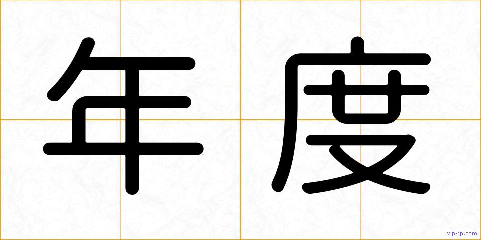 年度の画像