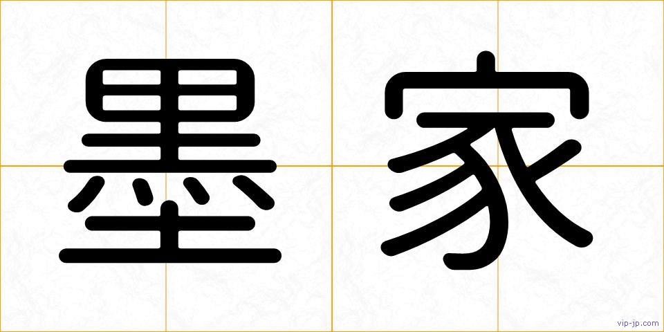 墨家の画像