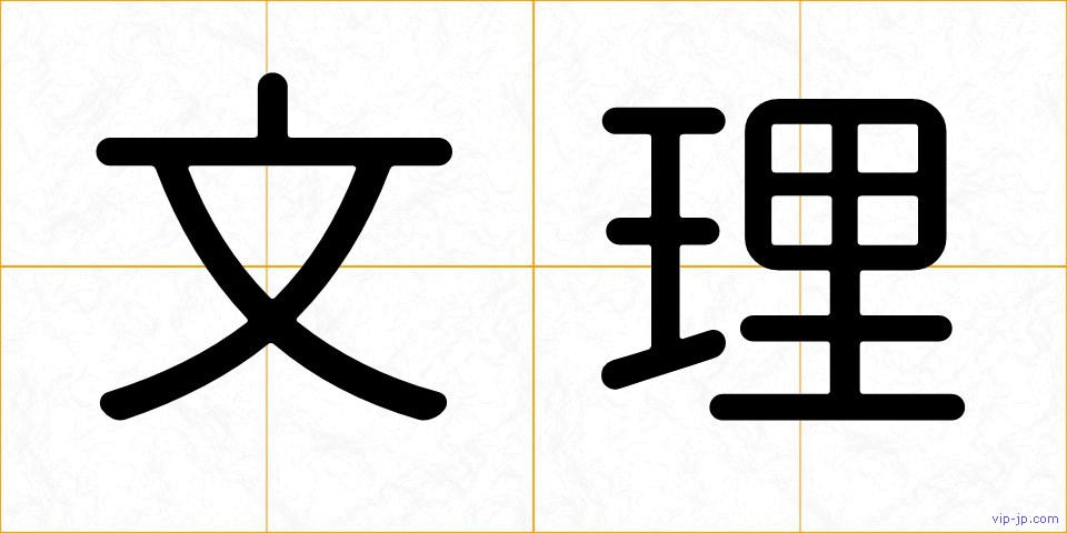 文理の画像