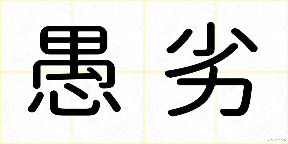 愚劣の画像