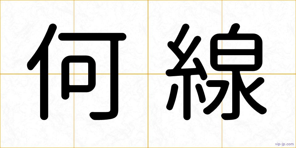 何線の画像