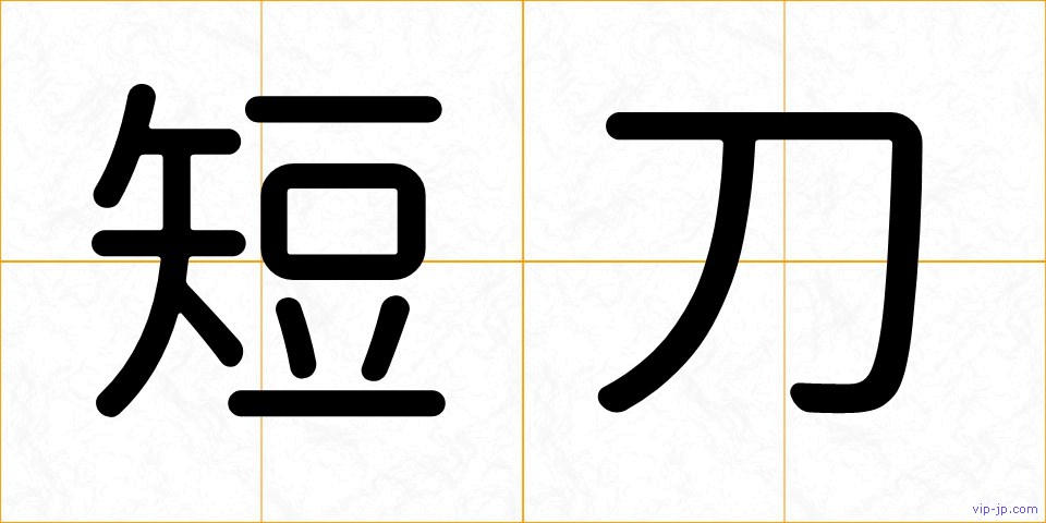 短刀の画像
