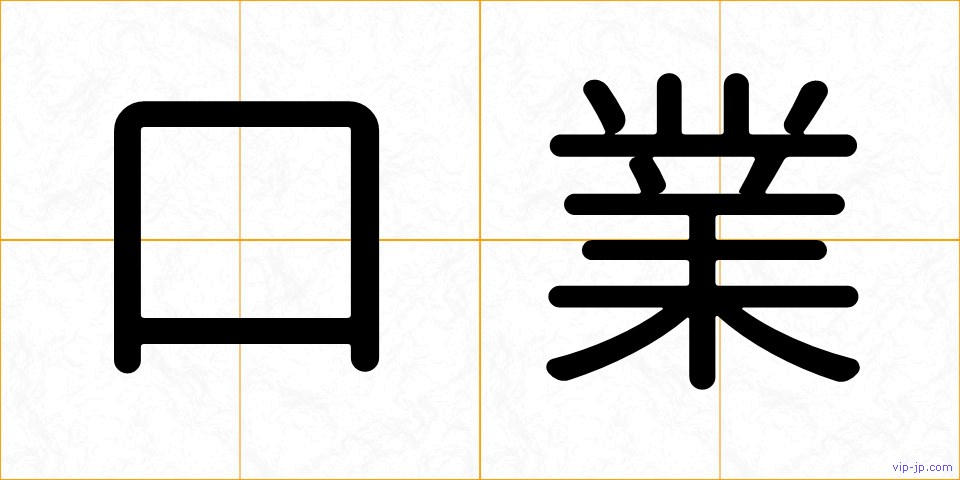 口業の画像