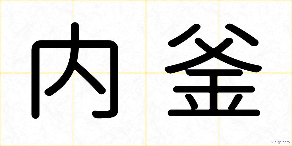 内釜の画像