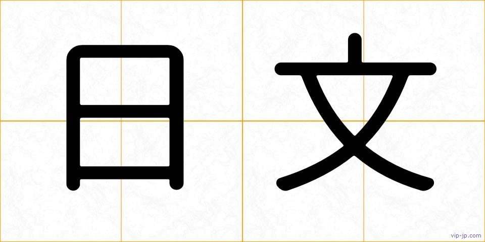 日文の画像
