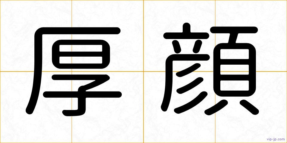 厚顔の画像