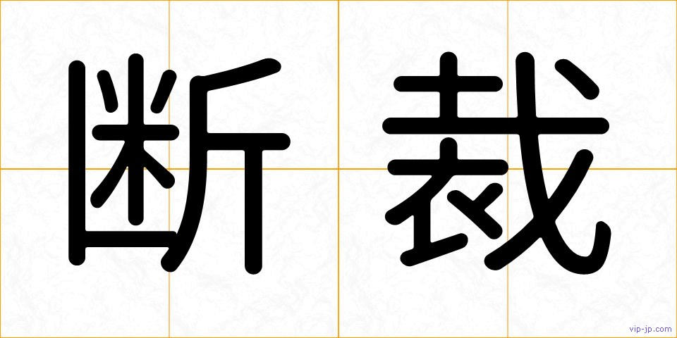 断裁の画像