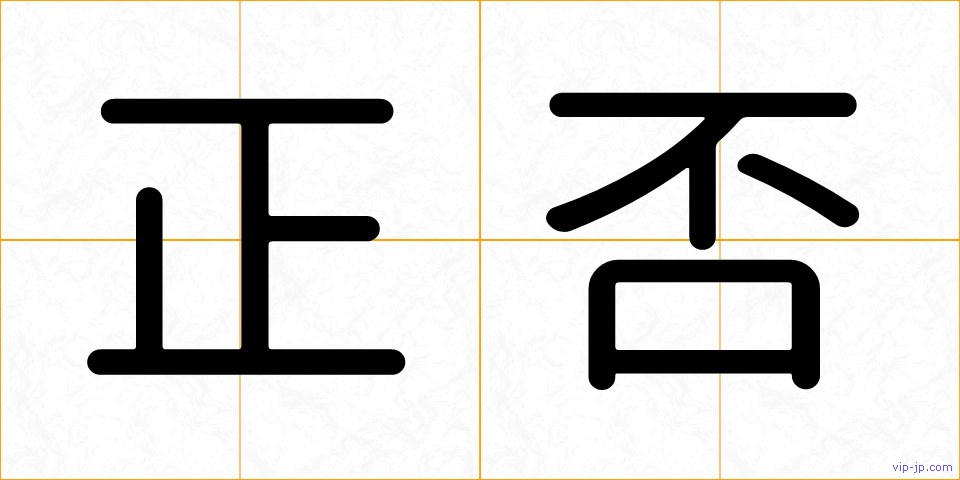 正否の画像