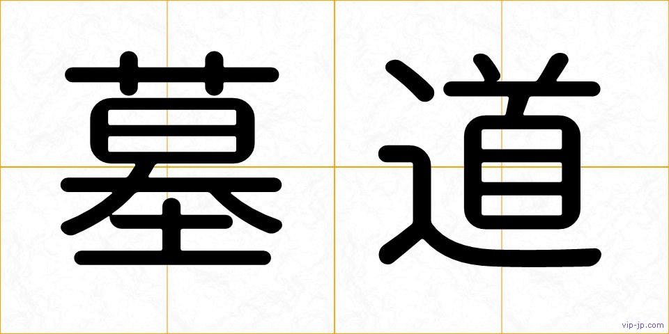 墓道の画像