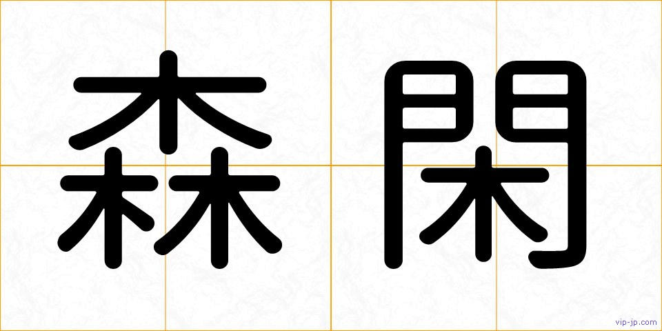 森閑の画像