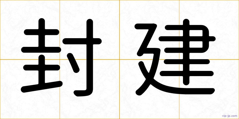 封建の画像