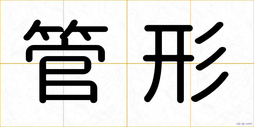 管形の画像