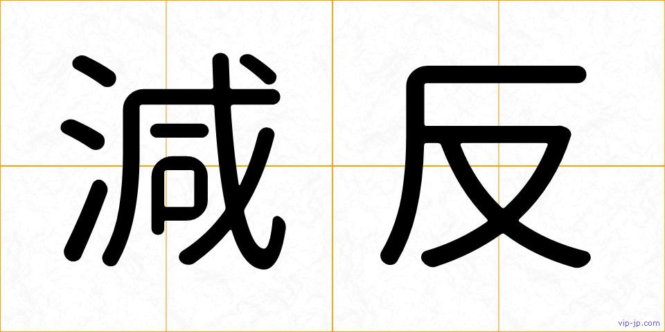 減反の画像