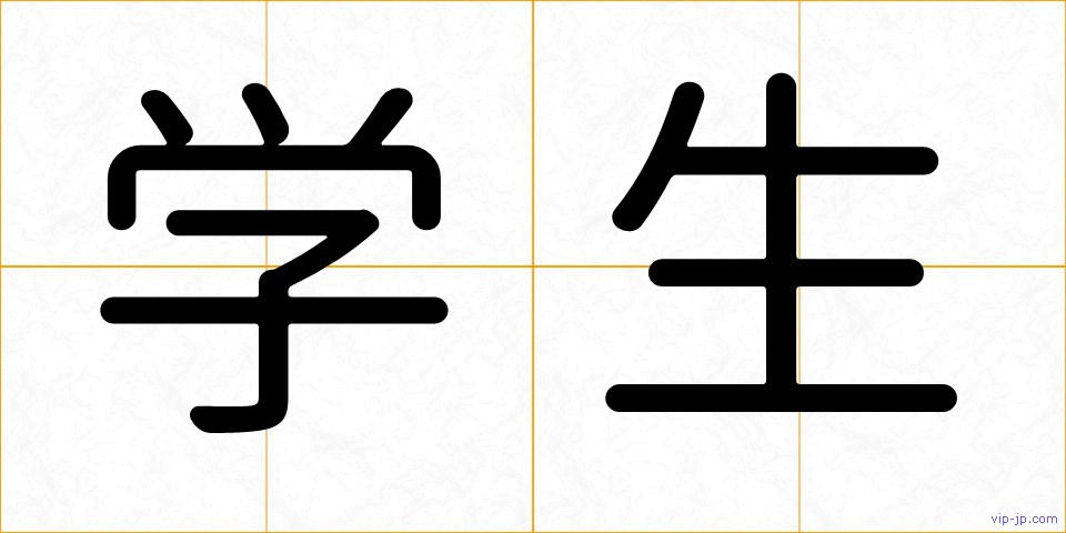 学生の画像