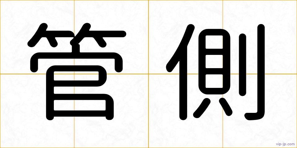管側の画像