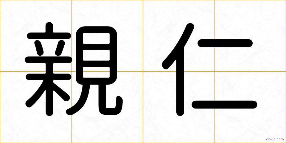 親仁の画像