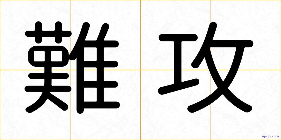 難攻の画像