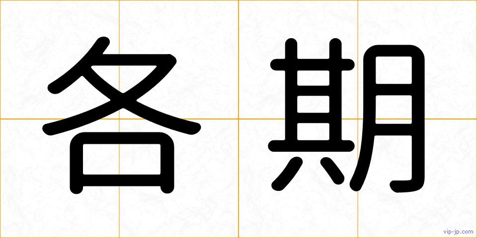 各期の画像