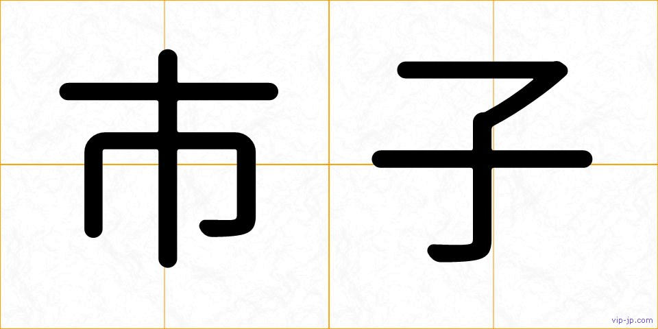 市子の画像