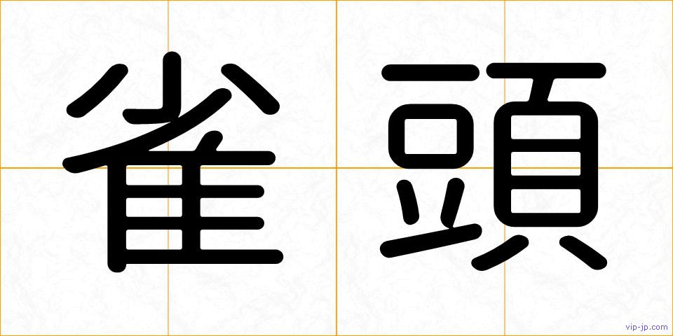 雀頭の画像