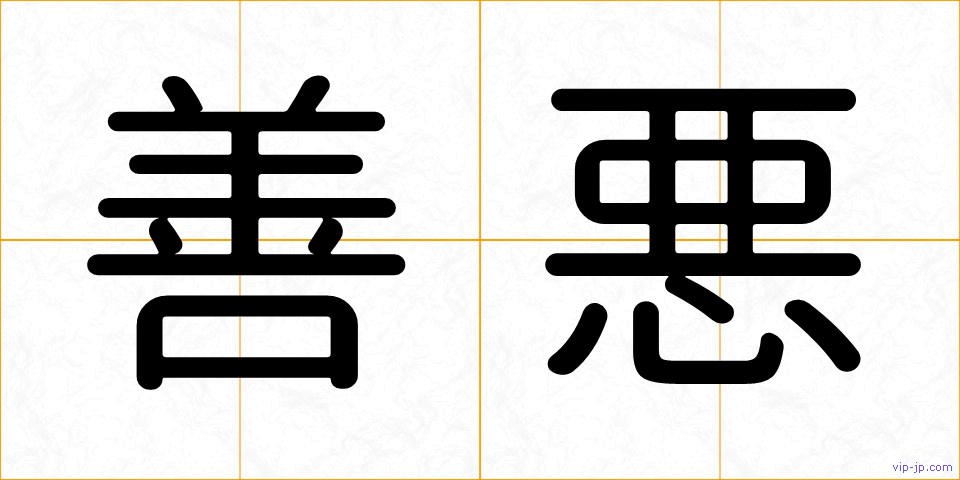 善悪の画像
