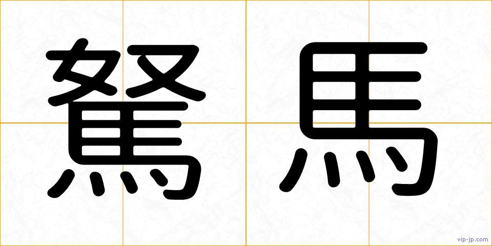 駑馬の画像