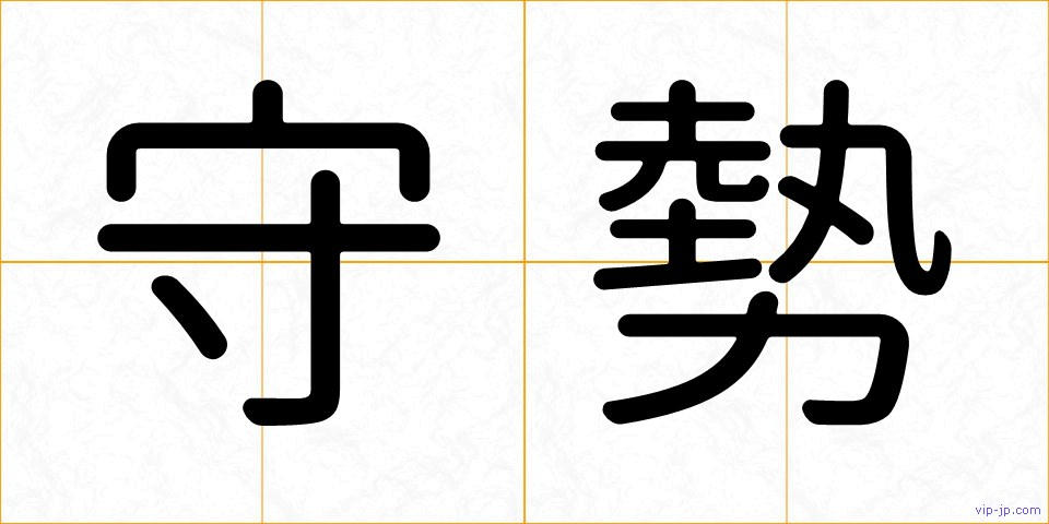 守勢の画像