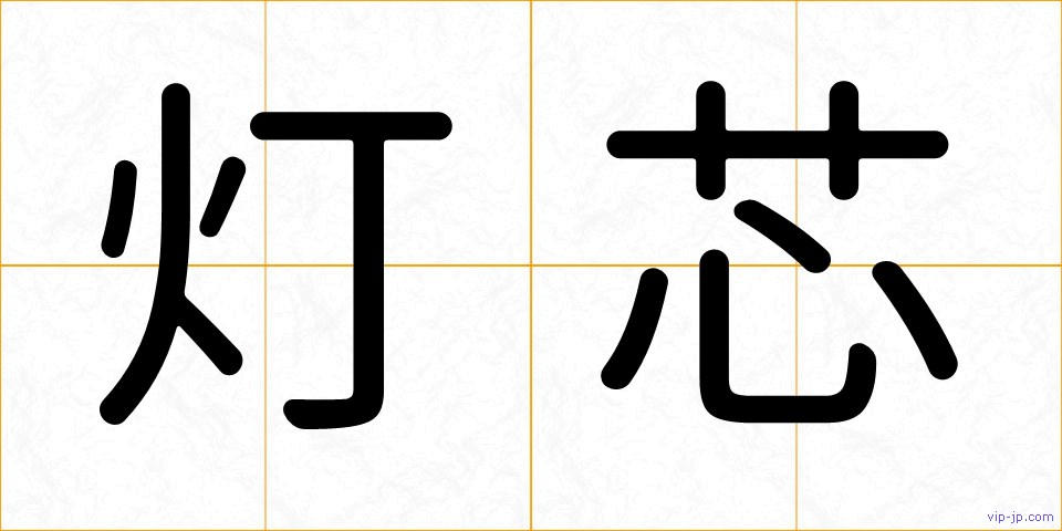 灯芯の画像