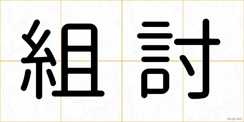 組討の画像