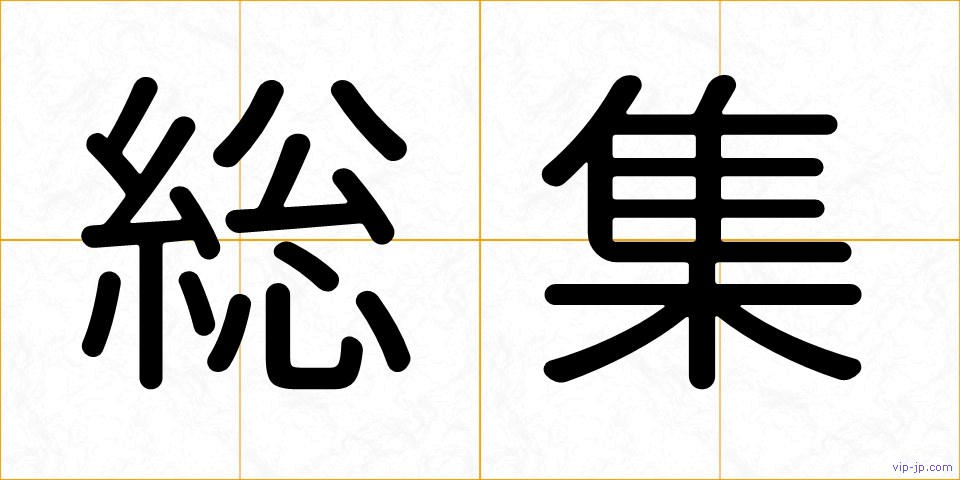 総集の画像