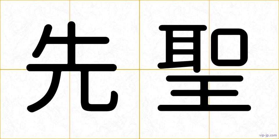 先聖の画像