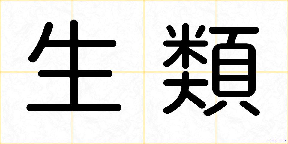生類の画像