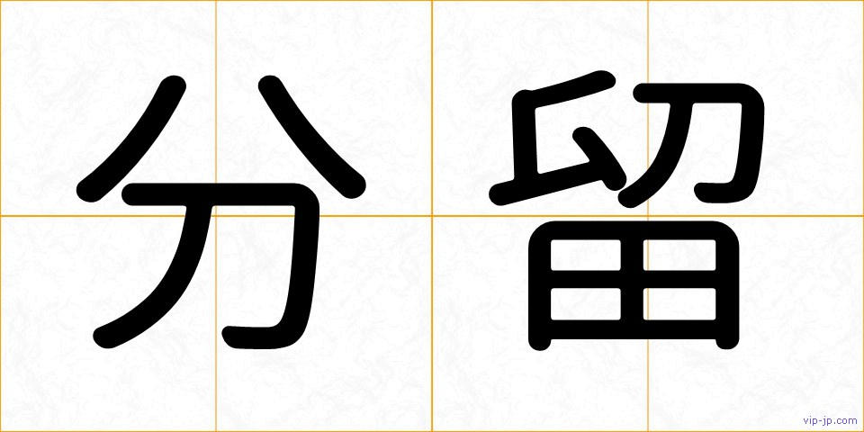 分留の画像