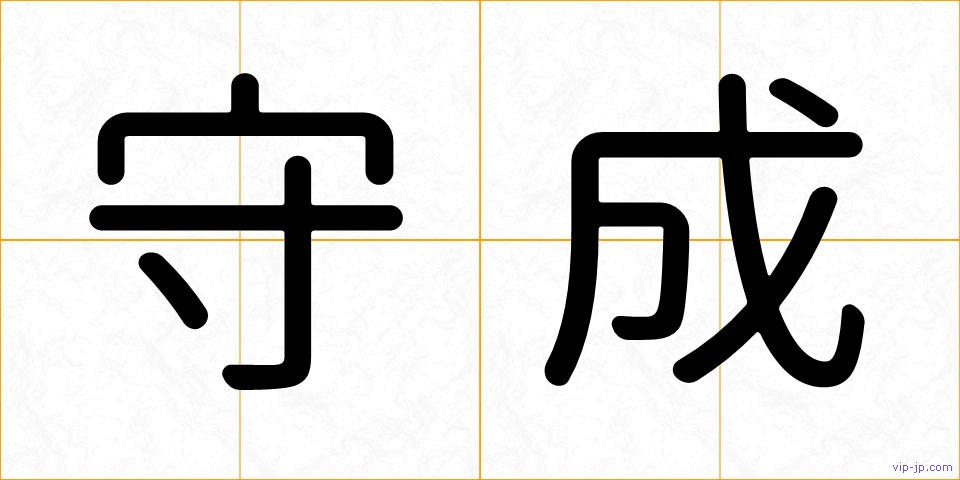 守成の画像