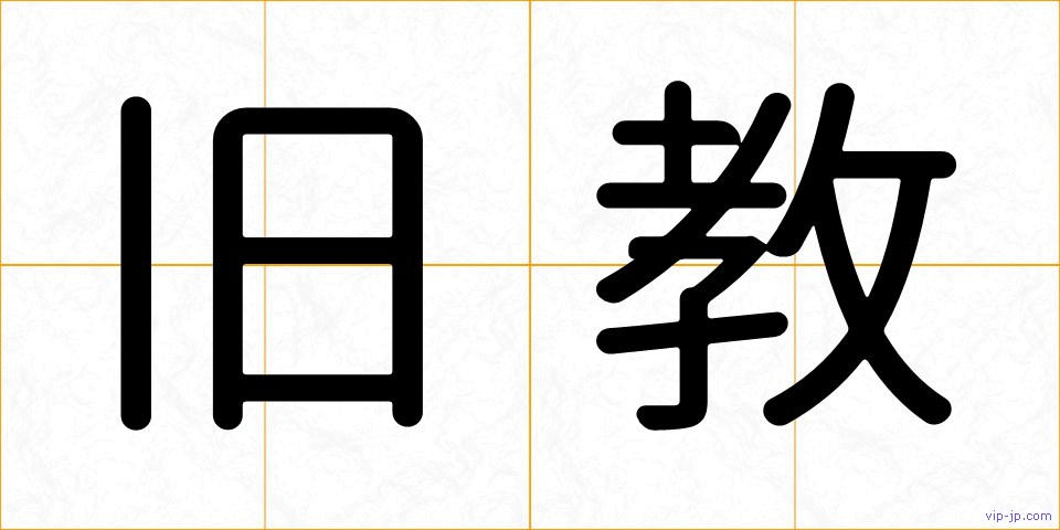 旧教の画像