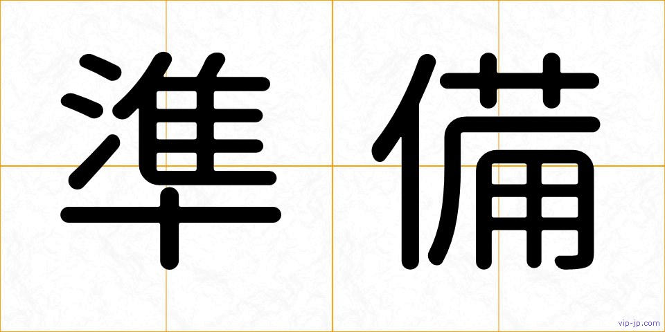 準備の画像