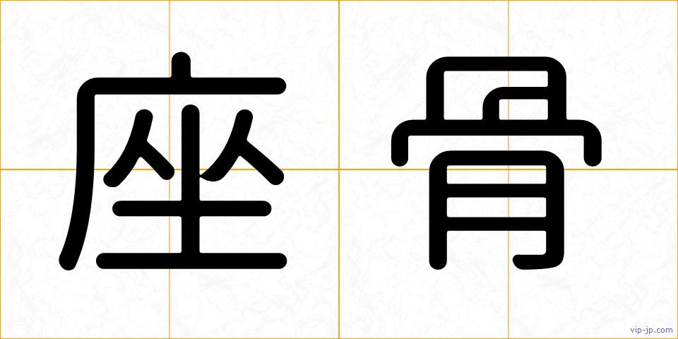 座骨の画像