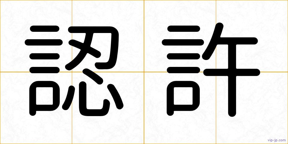 認許の画像