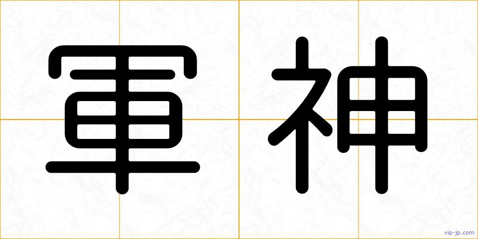 軍神の画像