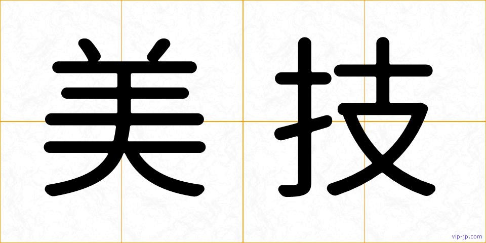 美技の画像